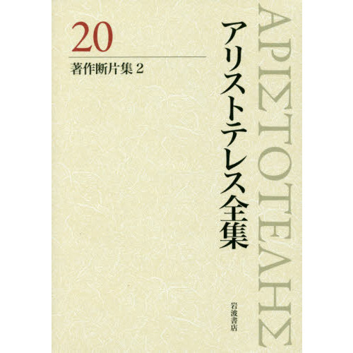 アリストテレス全集　２０
