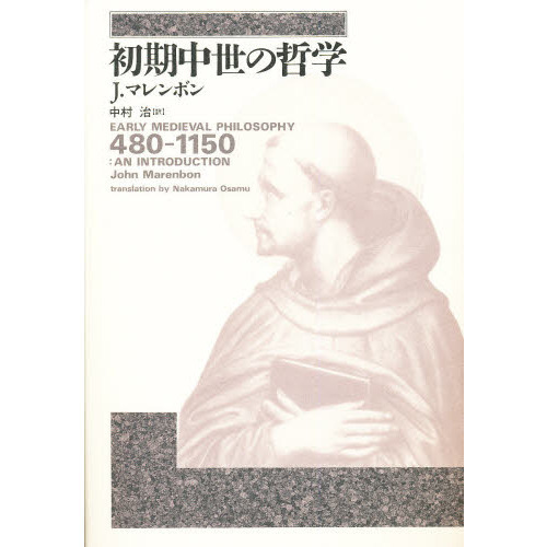初期中世の哲学