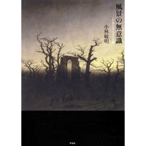 風景の無意識 C.D.フリードリッヒ論