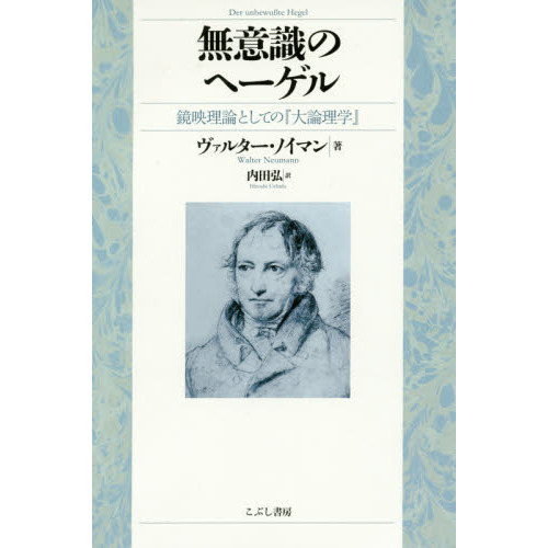 無意識のヘーゲル　鏡映理論としての『大論理学』