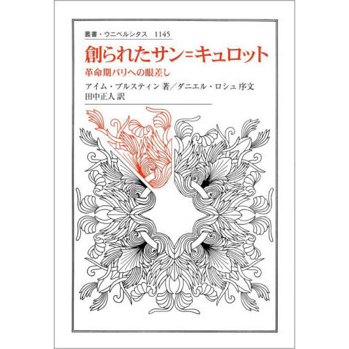 創られたサン＝キュロット　革命期パリへの眼差し