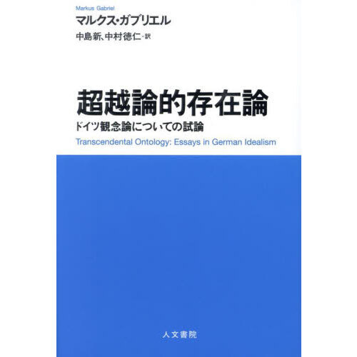 超越論的存在論　ドイツ観念論についての試論