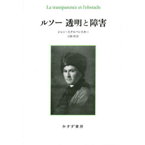 ルソー透明と障害