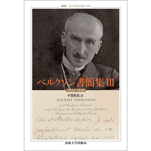 ベルクソン書簡集　３