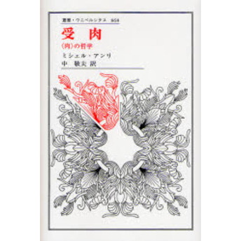 受肉　〈肉〉の哲学