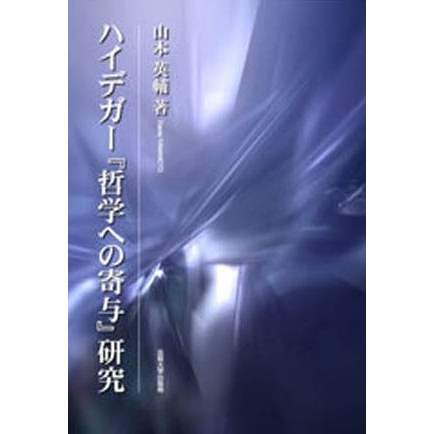 ハイデガー『哲学への寄与』研究