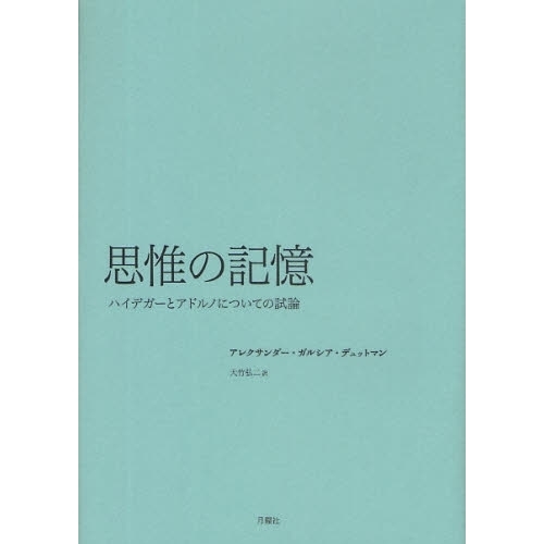 思惟の記憶　ハイデガーとアドルノについての試論