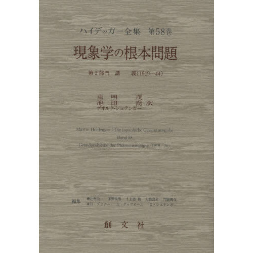 ハイデッガー全集　第５８巻