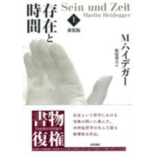 存在と時間　上　新装版