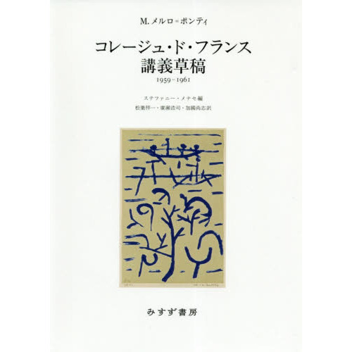 コレージュ・ド・フランス講義草稿　１９５９－１９６１