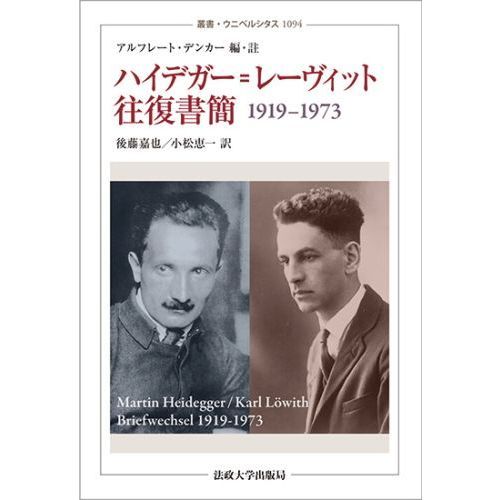 ハイデガー＝レーヴィット往復書簡１９１９－１９７３