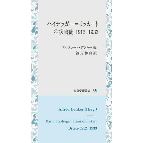 ハイデッガー＝リッカート往復書簡　１９１２－１９３３