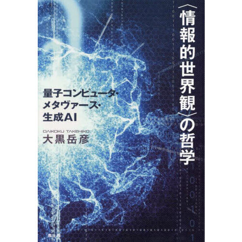 〈情報的世界観〉の哲学　量子コンピュータ・メタヴァース・生成ＡＩ