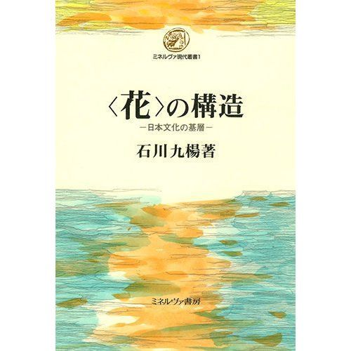 〈花〉の構造　日本文化の基層