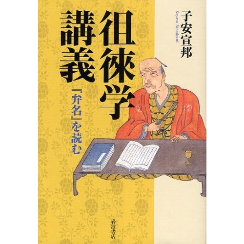 徂徠学講義 『弁名』を読む
