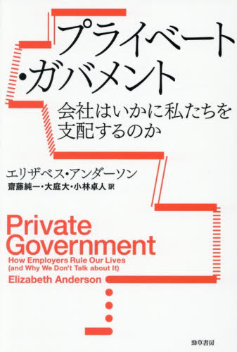 プライベート・ガバメント　会社はいかに私たちを支配するのか