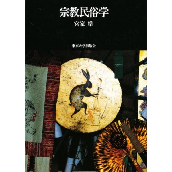 宗教民俗学