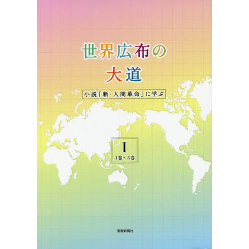 世界広布の大道 小説「新・人間革命」に学ぶ 1　1巻～5巻