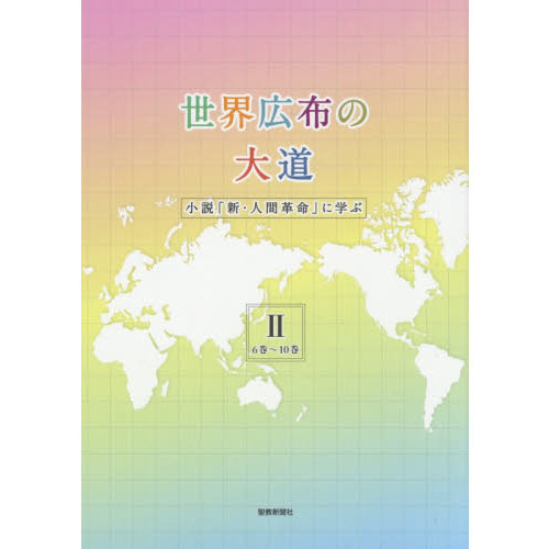 世界広布の大道 小説「新・人間革命」に学ぶ 2　6巻～10巻