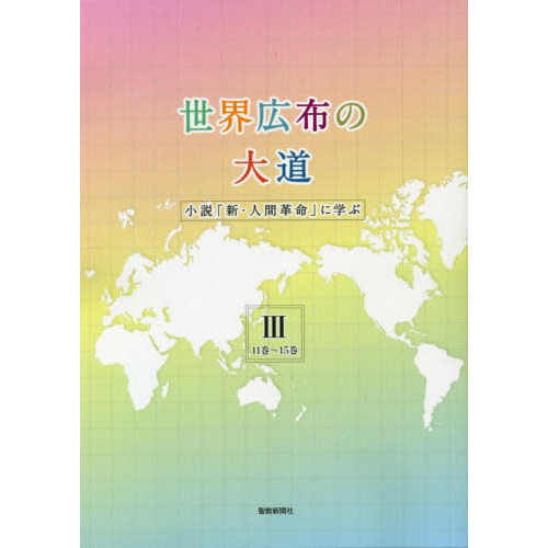 世界広布の大道 小説『新・人間革命』に学ぶIII　11巻～15巻