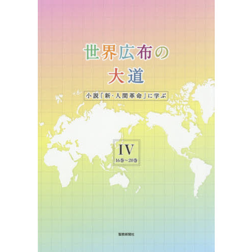 世界広布の大道 小説『新・人間革命』に学ぶIV　16巻～20巻