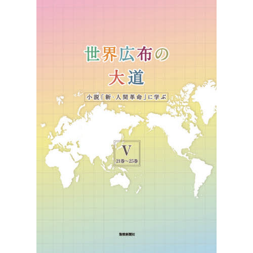 世界広布の大道 小説『新・人間革命』に学ぶV　21巻～25巻