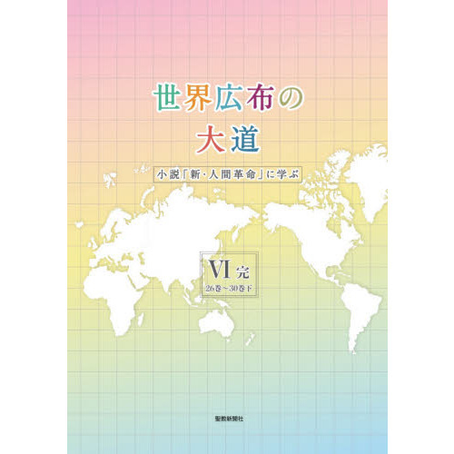 世界広布の大道 小説「新・人間革命」に学ぶVI完　26巻～30巻下