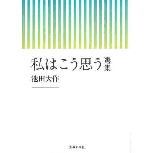 私はこう思う　選集