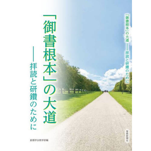 「御書根本」の大道　拝読と研鑽のために