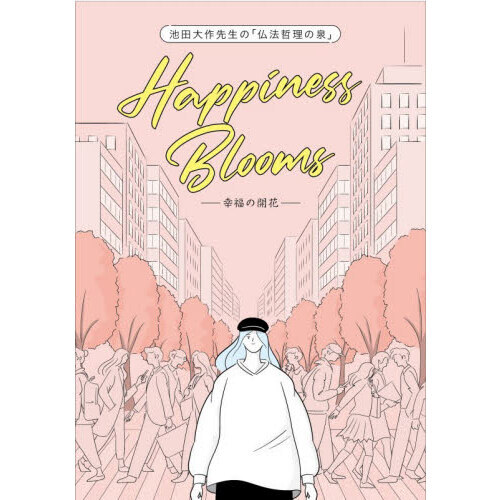 池田大作先生の「仏法哲理の泉」Happiness Bloomsー幸福の開花ー