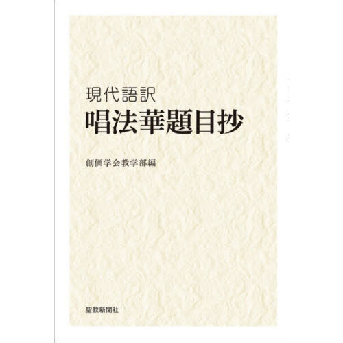 現代語訳　唱法華題目抄