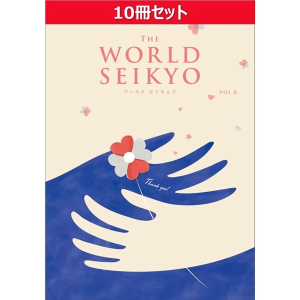 【10冊セット】WORLD SEIKYO（ワールドセイキョウ）vol.8