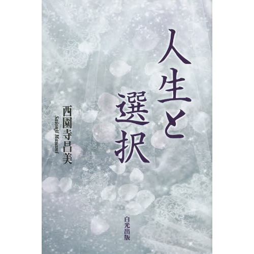 人生と選択