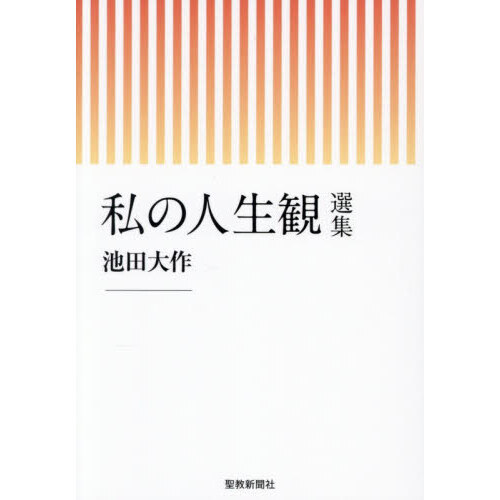 私の人生観選集