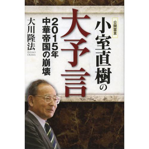 小室直樹の大予言　２０１５年中華帝国の崩壊　公開霊言