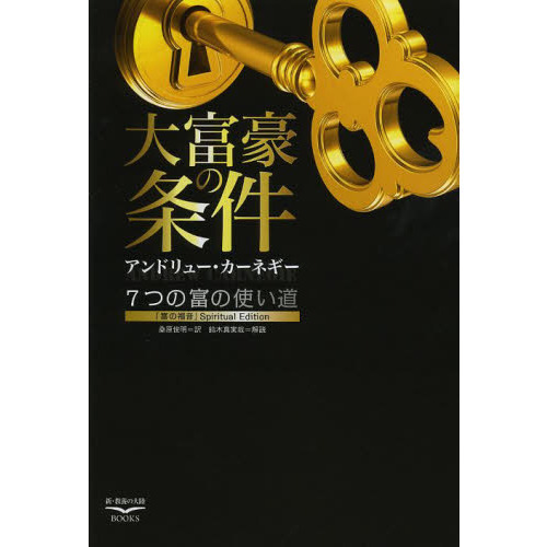 大富豪の条件　７つの富の使い道　『富の福音』Ｓｐｉｒｉｔｕａｌ　Ｅｄｉｔｉｏｎ
