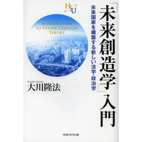 「未来創造学」入門　未来国家を構築する新しい法学・政治学