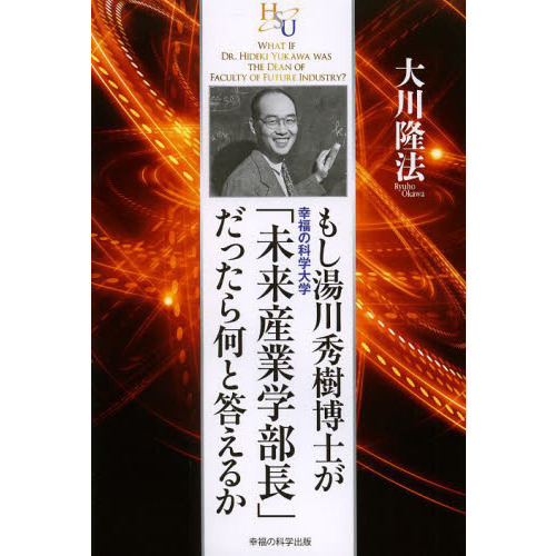 もし湯川秀樹博士が幸福の科学大学「未来産業学部長」だったら何と答えるか