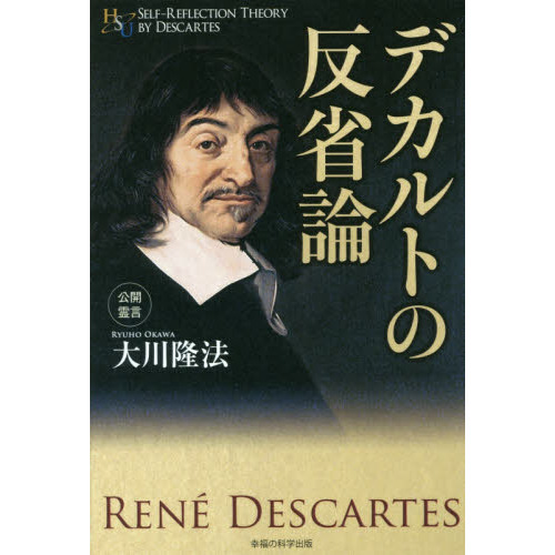 デカルトの反省論