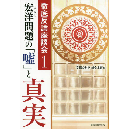 宏洋問題の「嘘」と真実