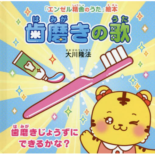 歯磨きの歌　歯磨きじょうずにできるかな？
