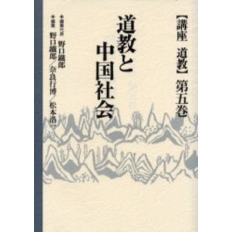 講座道教　第５巻
