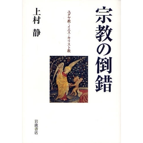 宗教の倒錯　ユダヤ教・イエス・キリスト教