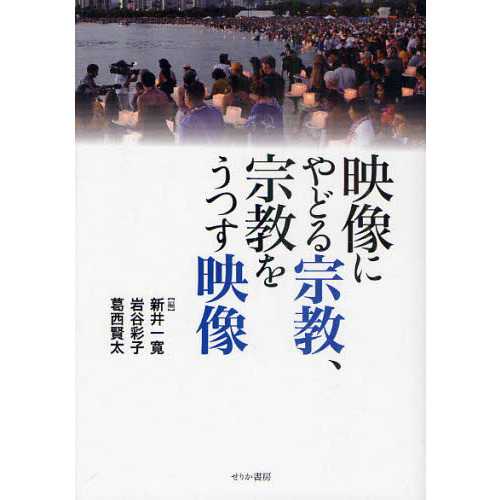 映像にやどる宗教、宗教をうつす映像