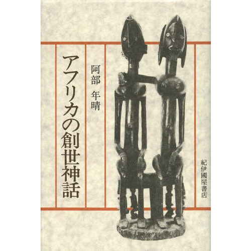 アフリカの創世神話