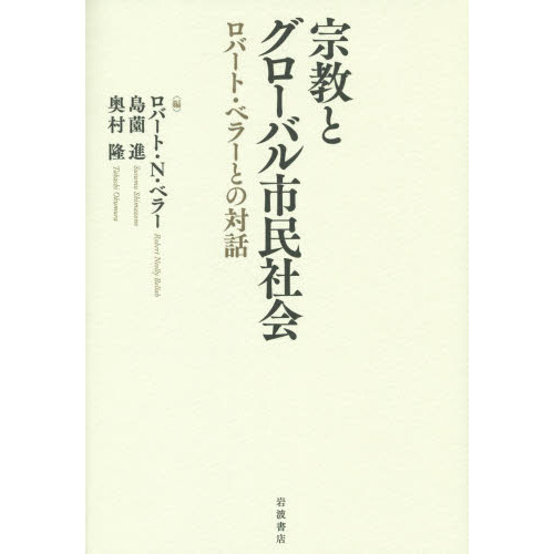 宗教とグローバル市民社会　ロバート・ベラーとの対話