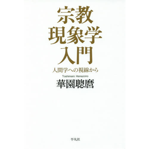 宗教現象学入門　人間学への視線から