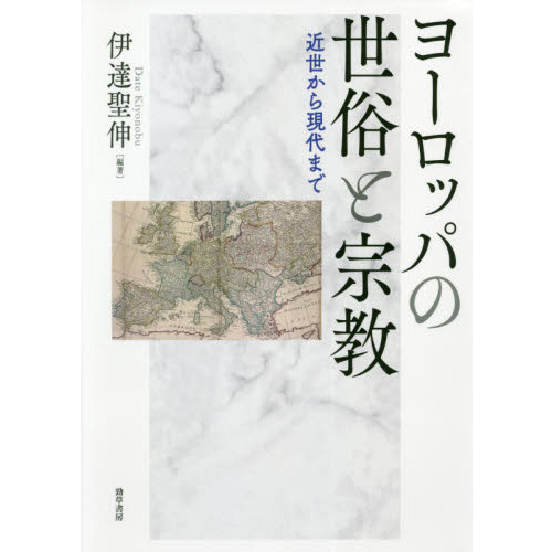 ヨーロッパの世俗と宗教　近世から現代まで