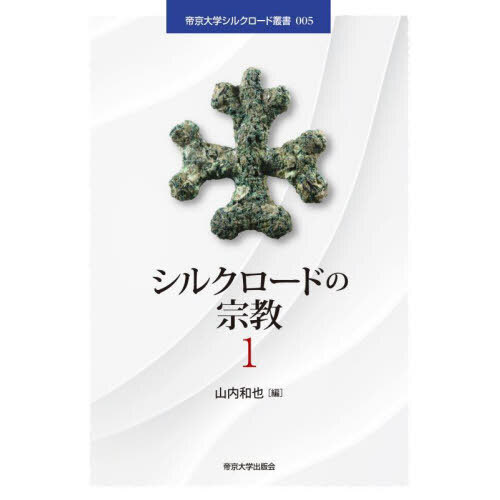 シルクロードの宗教　１