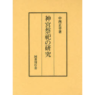 神宮祭祀の研究